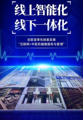 谷醫堂 中醫互聯網醫院新篇章，共繪健康中國藍圖之光——聚焦健康產品研發