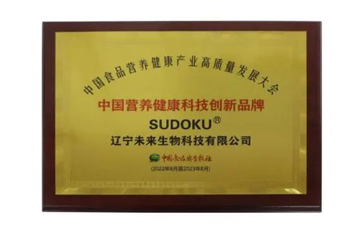 未來(lái)生物獲&ldquo;中國(guó)營(yíng)養(yǎng)健康科技創(chuàng)新品牌&rdquo;獎(jiǎng)